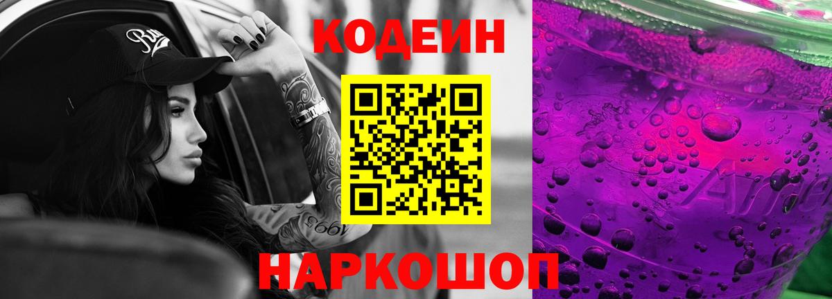 Когалым  Кодеиновый сироп Lean Purple Drank  Кодеин Purple Drank  Вход с VPN 